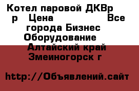 Котел паровой ДКВр-10-13р › Цена ­ 4 000 000 - Все города Бизнес » Оборудование   . Алтайский край,Змеиногорск г.